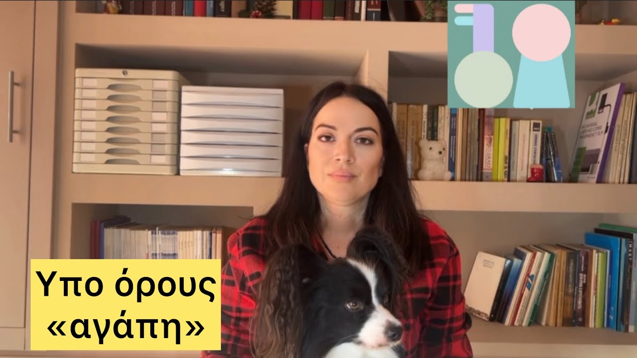 Η «αγάπη» του ναρκισσιστή έχει όρους και το τίμημα είναι ακριβό 