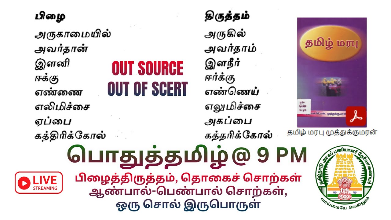 📚தமிழ் மரபு முத்துக்குமரன் ✍️Tamil Out Source Book Part-2 ✅தமிழ் 🎯Group-IV VAO 🔥Group 2 Prelims 💥