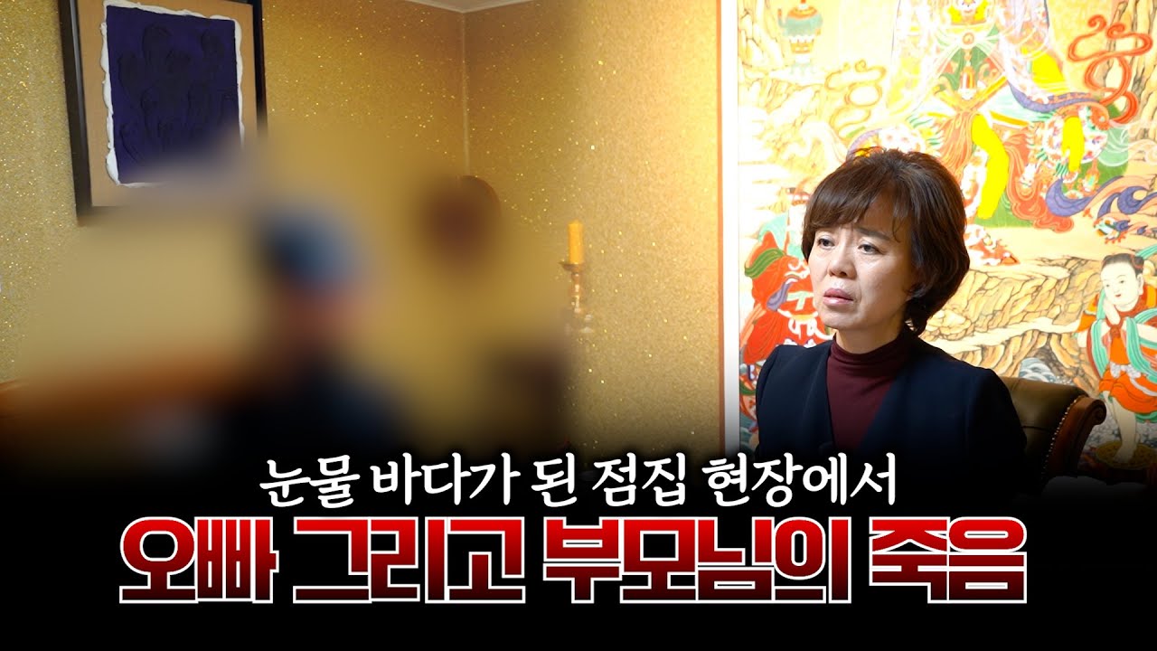 (리얼) 오빠가 죽고 연이은 부모님의 죽음.. 홀로 남게 된 딸에게 전하는 부모님의 마지막 이야기 #용한점집 #유명한점집