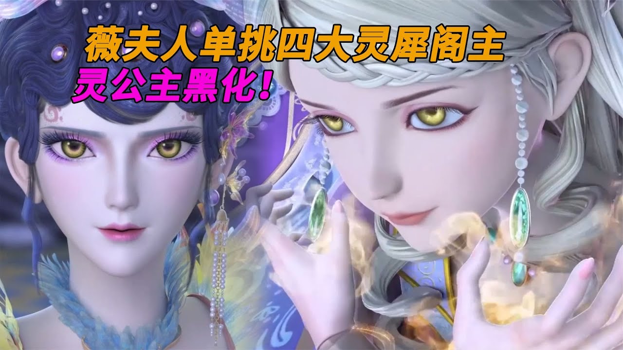 精灵梦叶罗丽第10季：薇夫人单挑四大灵犀阁主，灵公主黑化！