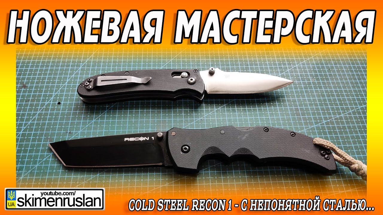 Cold Steel Recon 1 - с непонятной сталью...