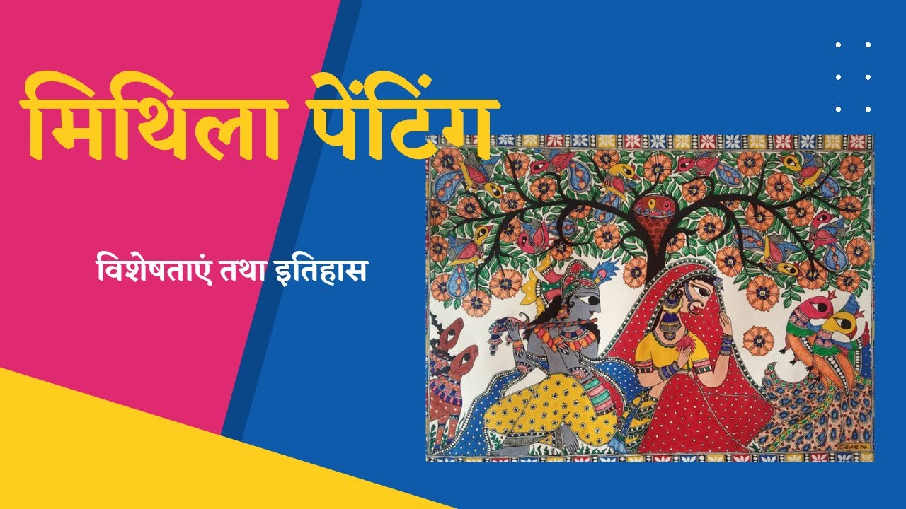 मिथिला पेंटिंग। मधुबनी पेंटिंग। मिथिला पेंटिंग की विशेषताएं तथा इतिहास। #madhubanipenting