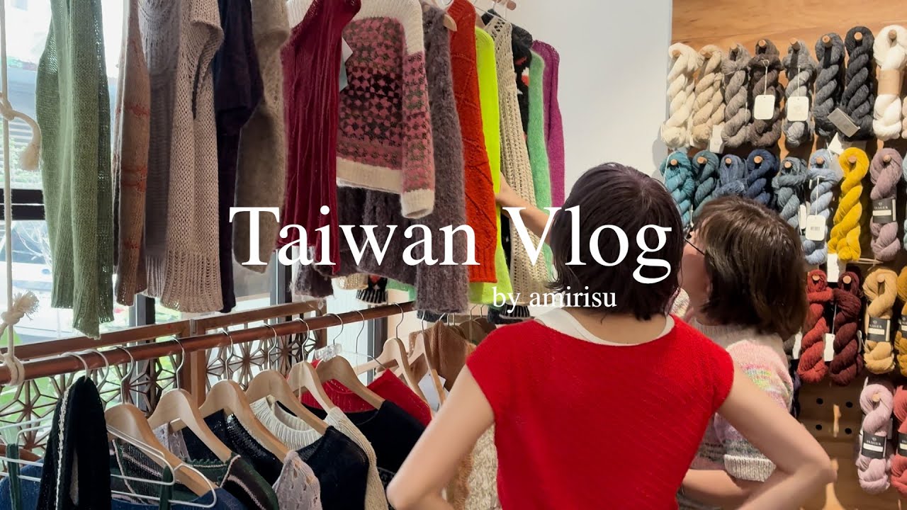 【Vlog】台湾vlog by amirisu | 台湾の素敵な毛糸屋さんに行ってきました！🇹🇼 | | Knit Night, Trunk show