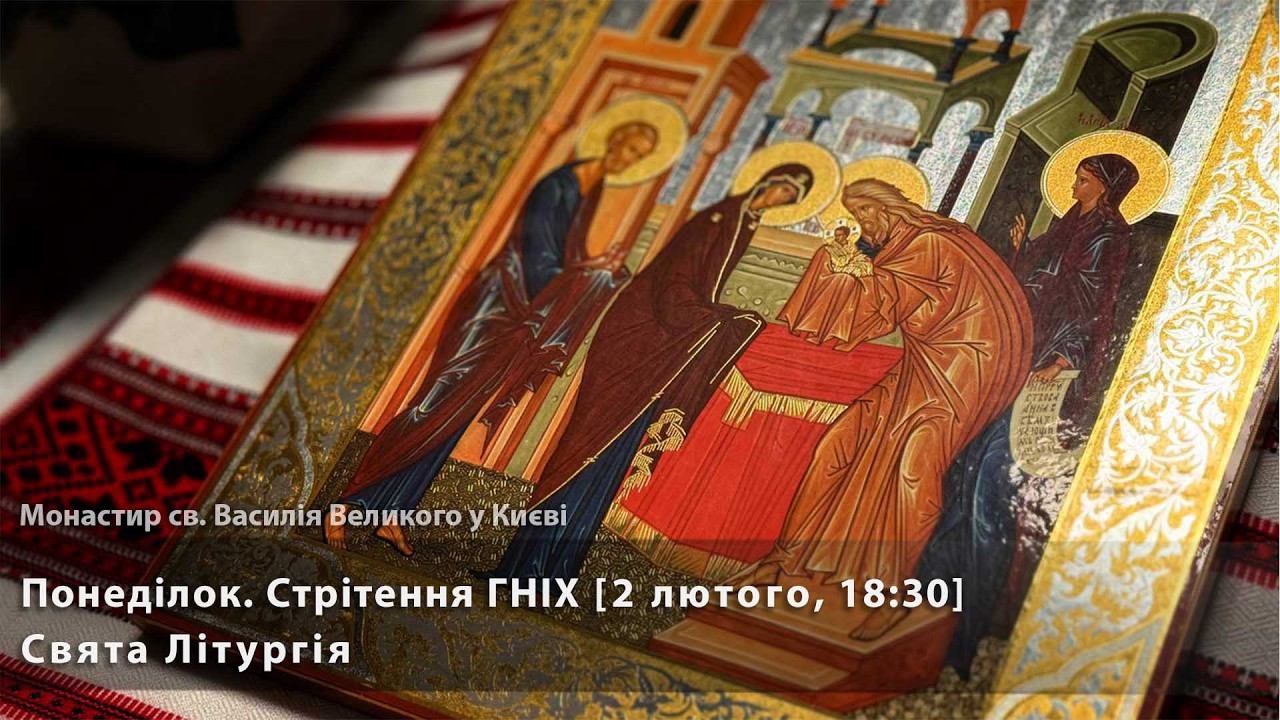 Понеділок. Свята Літургія [2 лютого, 