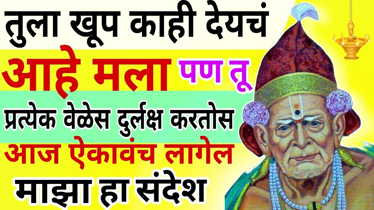 दुर्लक्ष करून चालणार नाही | आज तुला ऐकावंच लागेल• तुझे स्वामी 🙌