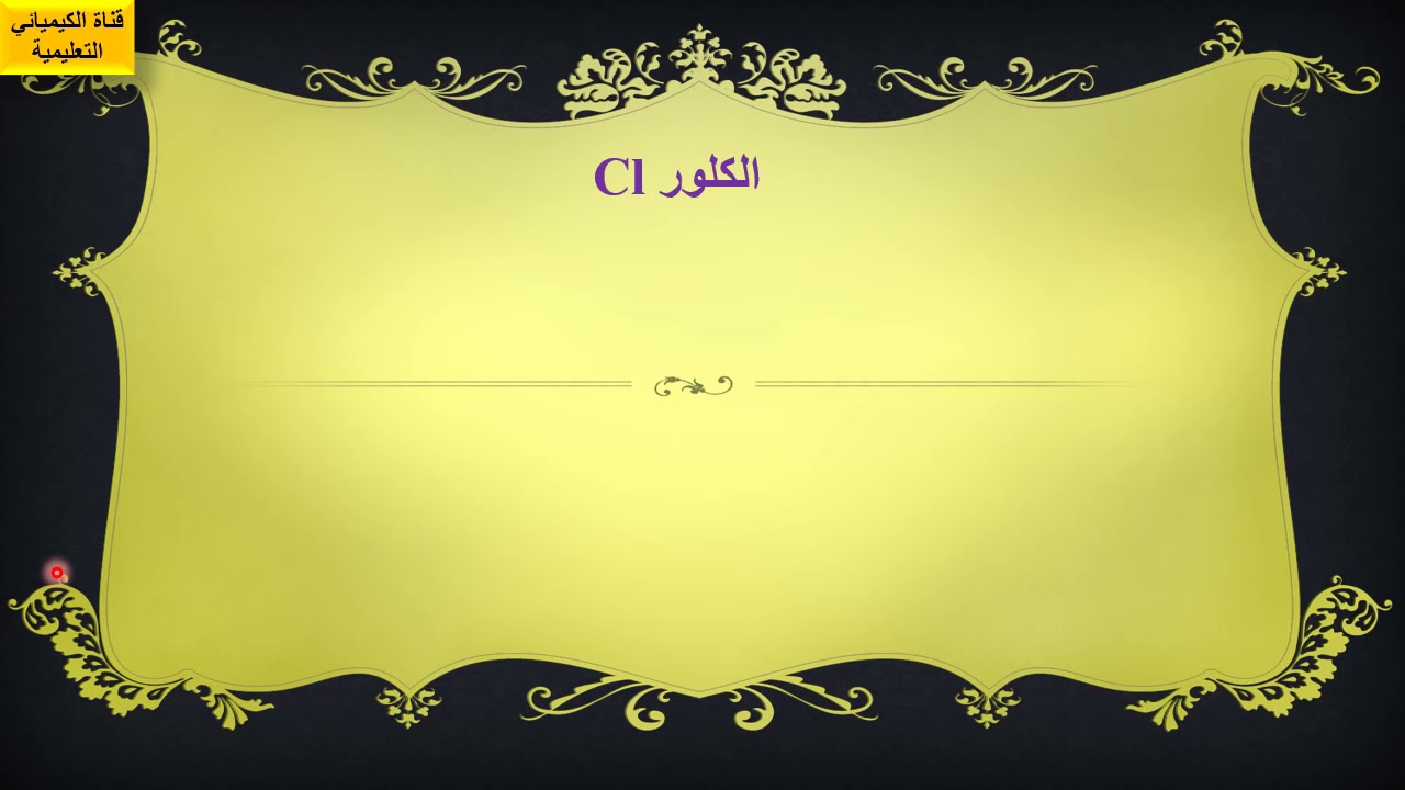 الصف الثاني حصة -9 الكلور