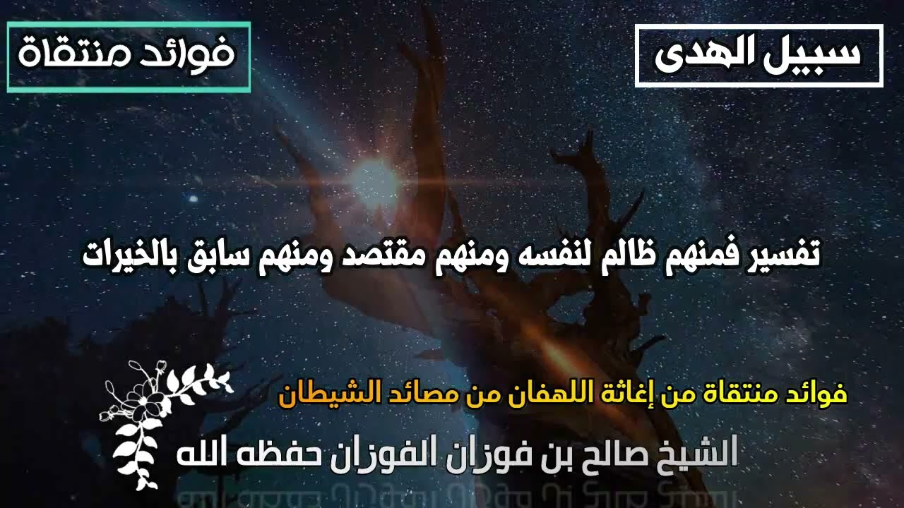 تفسير فمنهم ظالم لنفسه ومنهم مقتصد ومنهم سابق بالخيرات الشيخ صالح الفوزان حفظه الله