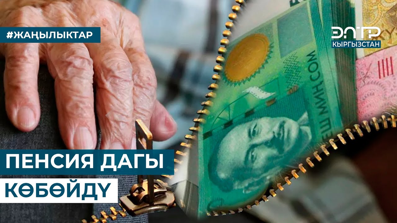 ПЕНСИЯ ДАГЫ КӨБӨЙДҮ