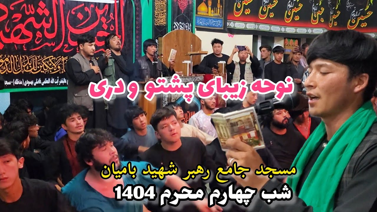نوحه جانسوز و زیبای دری و پشتو از نقیب الله حبیبی در شب چهارم محرم سال 1404 مسجد جامع رهبر شهید
