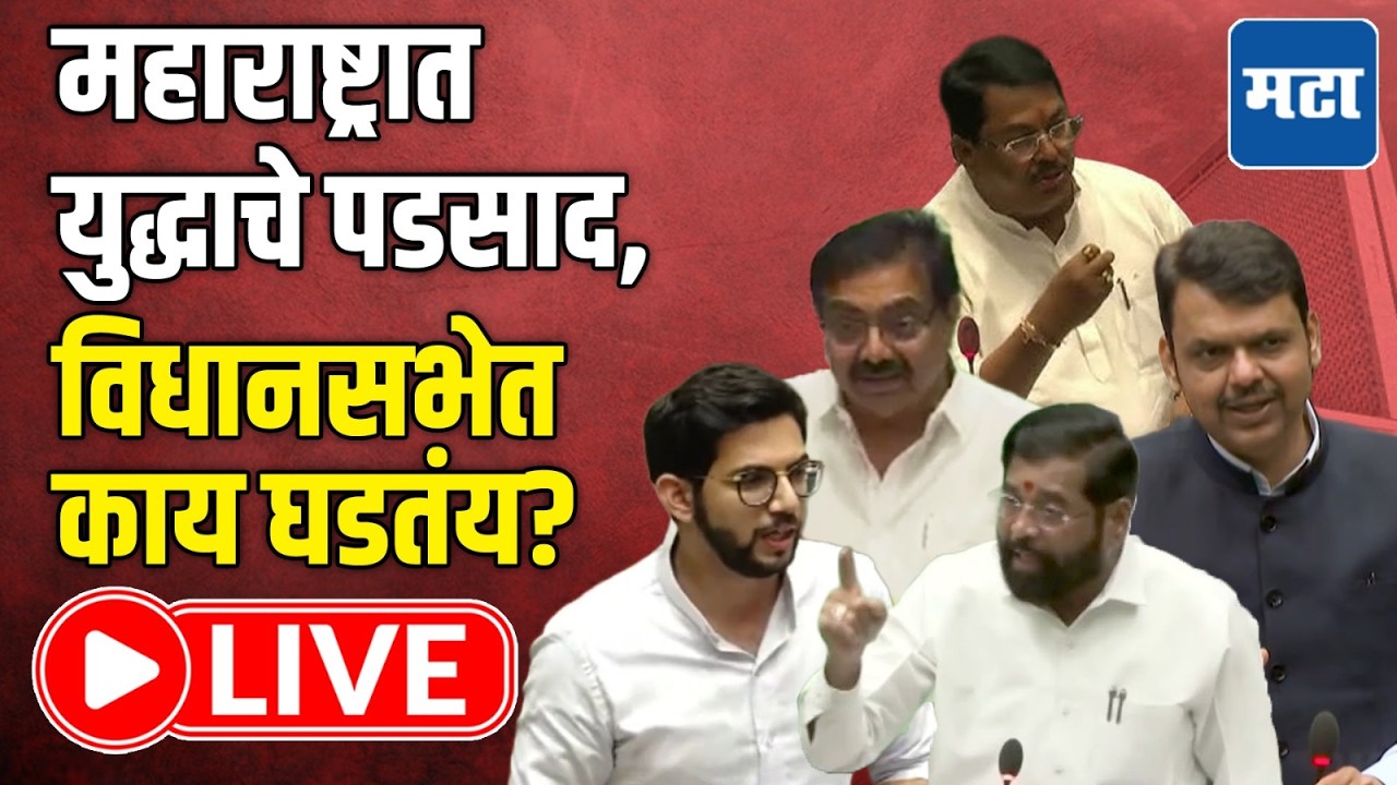 Maharashtra Assembly Budget Session LIVE | अर्थसंकल्पीय अधिवेशन | विधानसभा कामकाज लाइव्ह