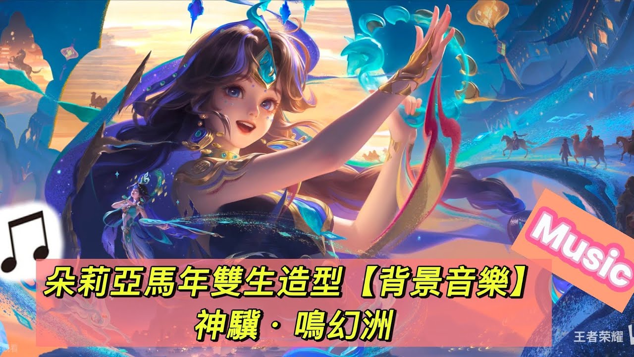 【傳說對決】朵莉亞馬年雙生新年造型背景音樂！！