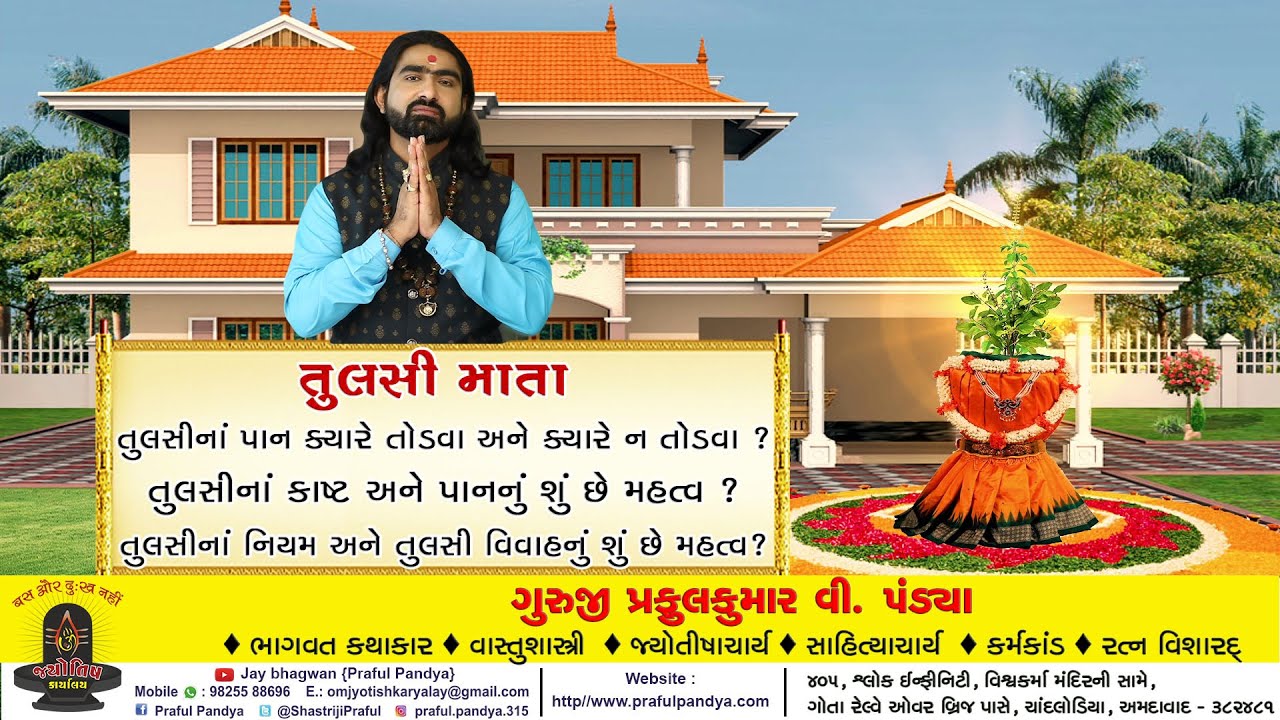 TULSI MATA/TULSI MATA VISHE NI JANO SHASTROKTA MAHITI/TULSINA PAN ANE KAST NU SHU CHHE MAHATVA