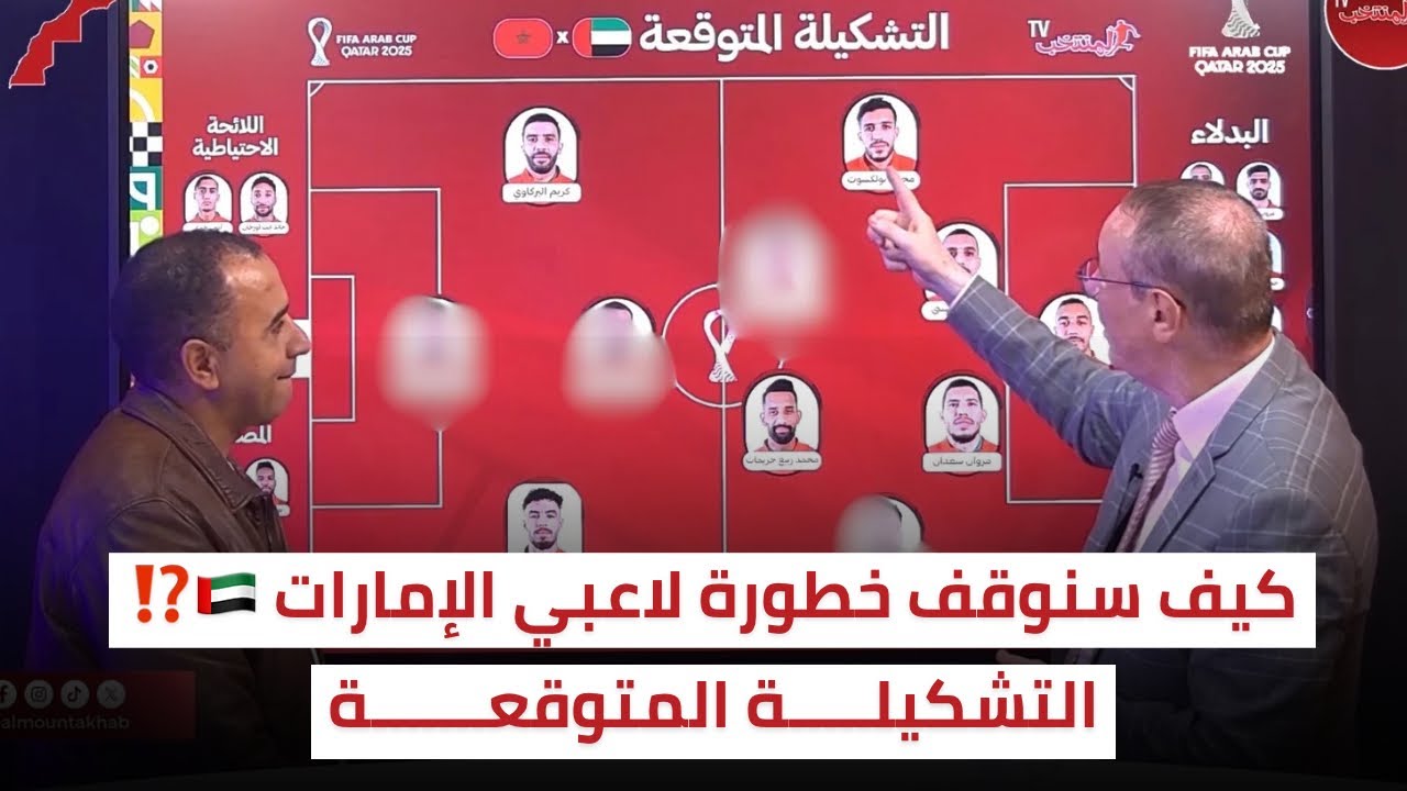 المغرب 🇲🇦 الإمارات 🇦🇪 بأي تشكيلة سيوقف السكتيوي خطورة هجوم الإماراتيين⁉️
