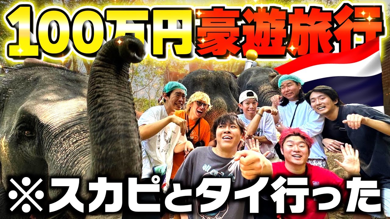 【スカイピース】海外旅行で100万円使い切るまで帰れませんが楽しすぎて感謝感謝すぎwww