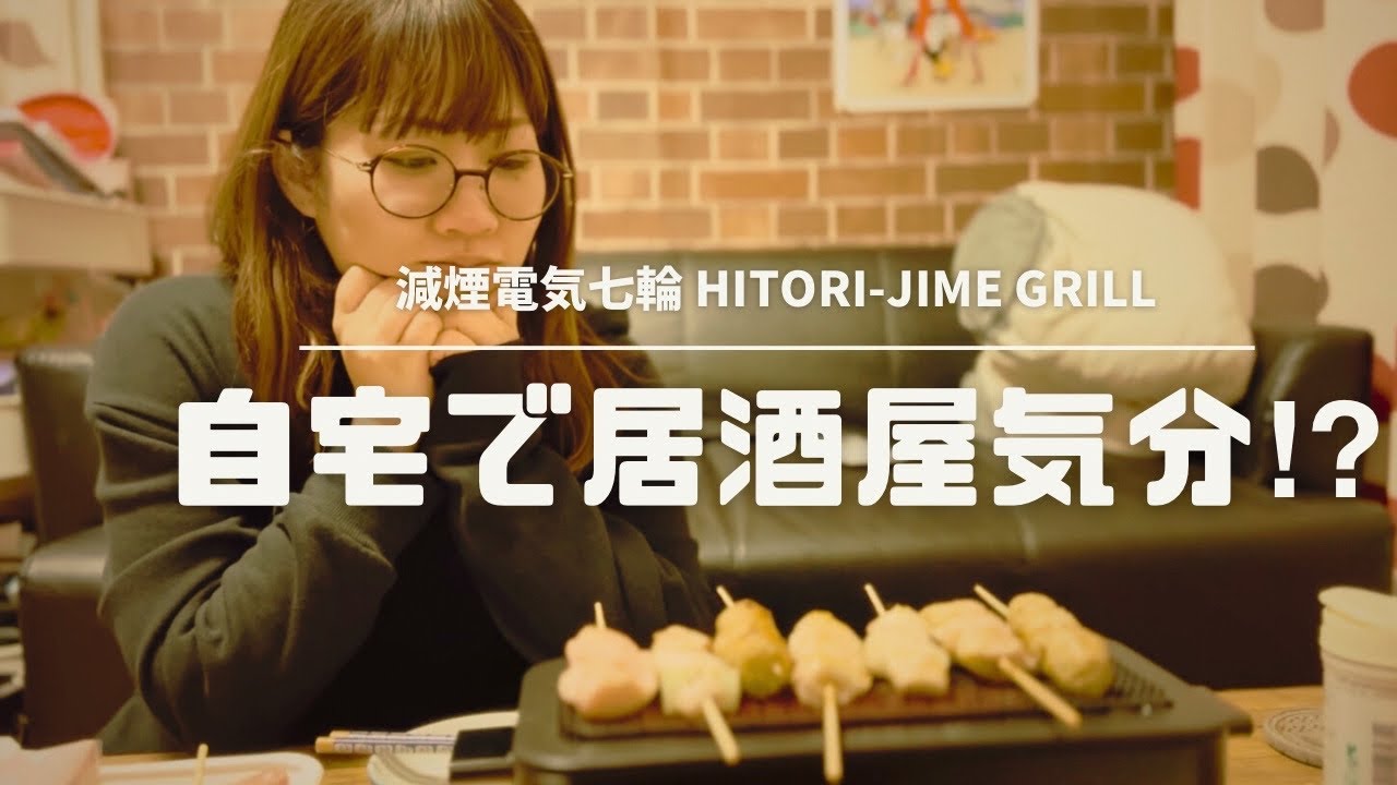 【オススメ】自宅で居酒屋気分！？【減煙電気七輪HITORI-JIME GRILL】