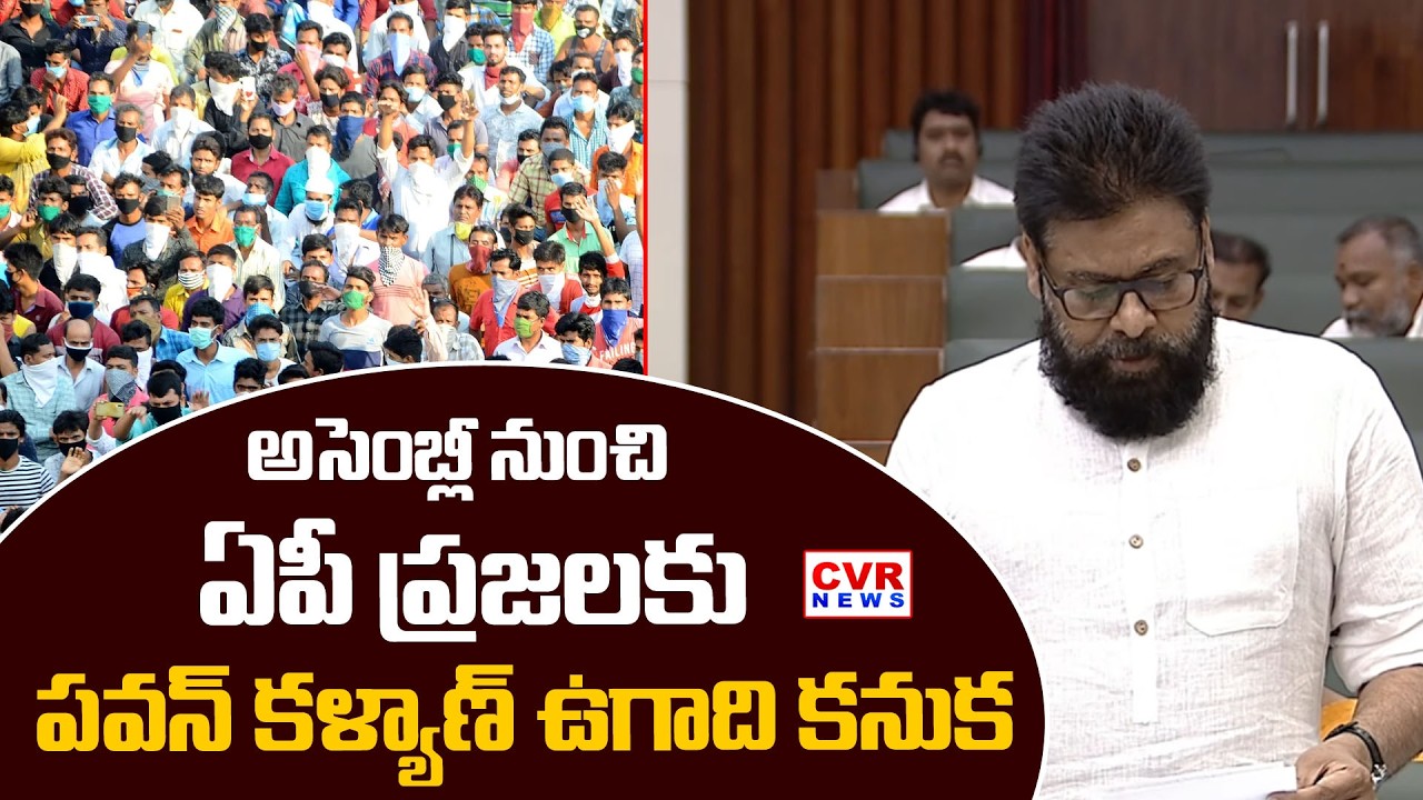 అసెంబ్లీ నుంచి ఏపీ ప్రజలకు పవన్ కళ్యాణ్ ఉగాది కనుక | Pawan Kalyan Good News To AP People | CVR NEWS