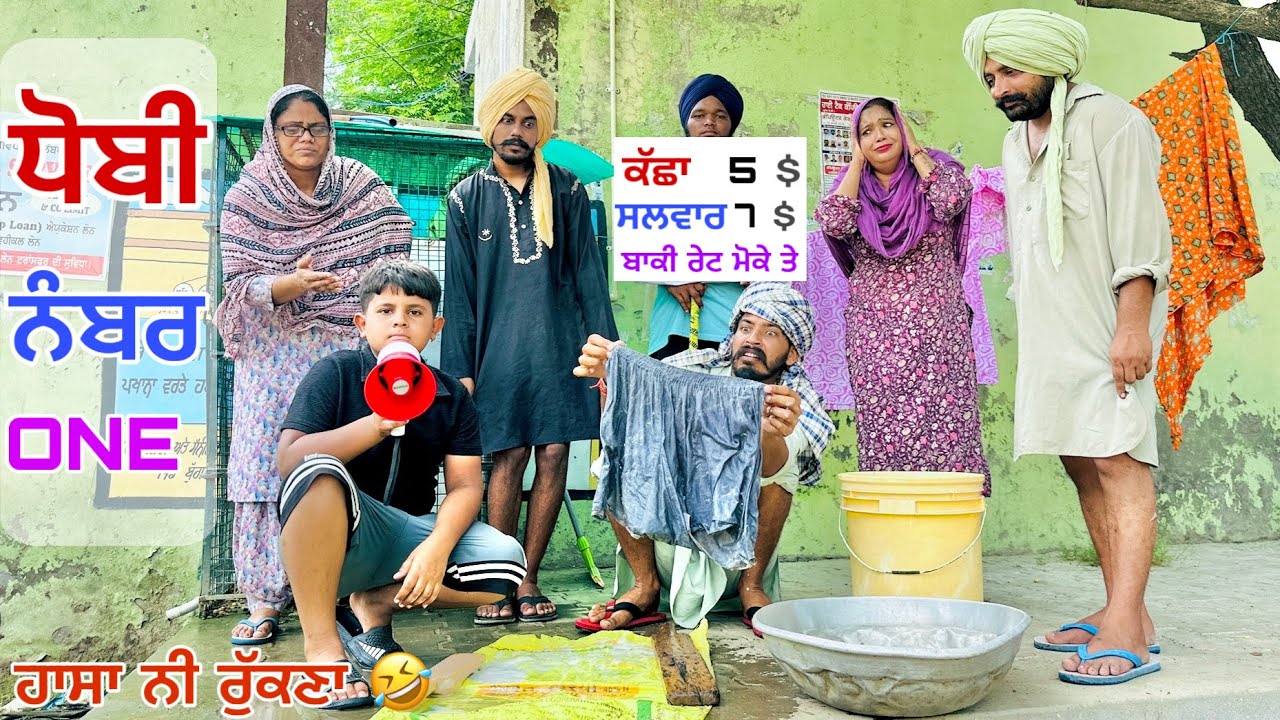 ਪਤੰਦਰਾ ਨੇ ਸਲਵਾਰ ਦੇ ਭੁਲੇਖੇ ਕੱਛਾ ਫੜਾਤਾ ਜਨਾਨੀ ਨੂੰ 🤣 ਸਿਰੇ ਦੇ ਧੋਬੀ ਨੇ । LATEST PUNJABI COMEDY VIDEO 2025