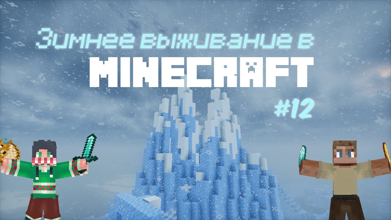 #12 Зимнее выживание в Minecraft. Совместный стрим с MrEvge.
