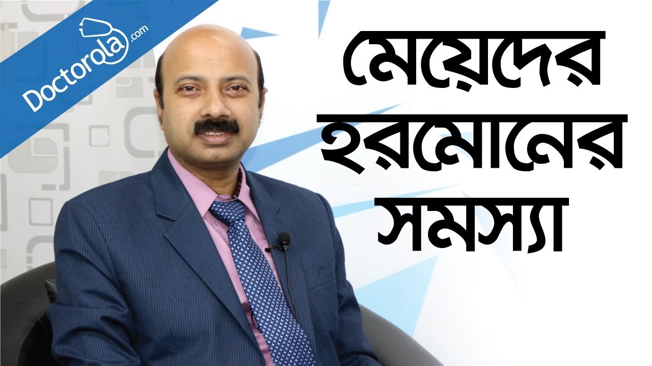 মেয়েদের হরমোন সমস্যা-Hormonal Imbalance In Women-health tips bangla language-bd health tips