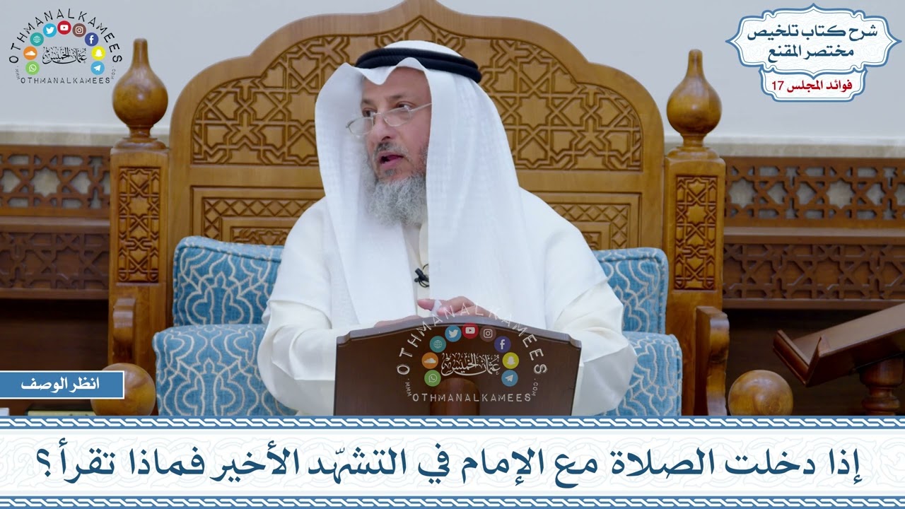 880 - إذا دخلت الصلاة مع الإمام في التشهّد الأخير فماذا تقرأ؟ - عثمان الخميس