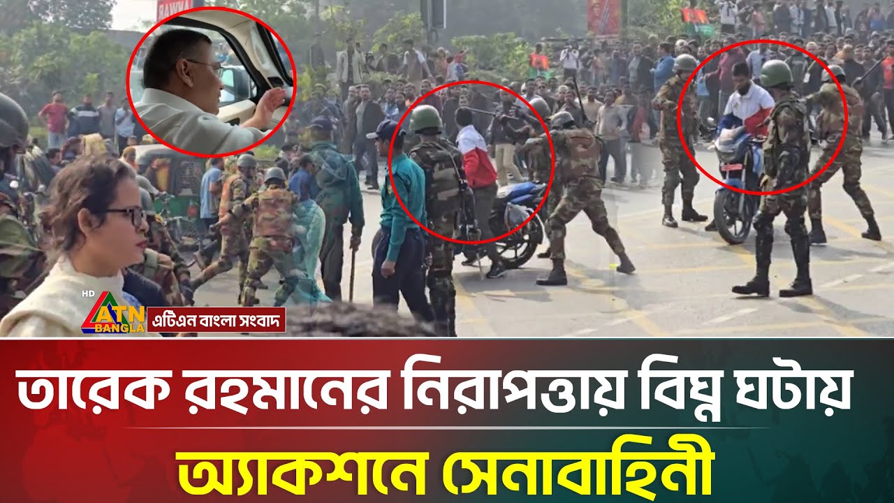 তারেক রহমানের নিরাপত্তায় বিঘ্ন ঘটায় অ্যাকশনে সেনাবাহিনী | Tarique Rahman's Security |ATN Bangla News