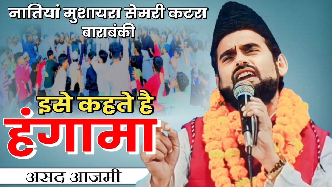 इसे कहते हैं हंगामा | Asad Azmi | Semri Katra | Mushaira | 2023