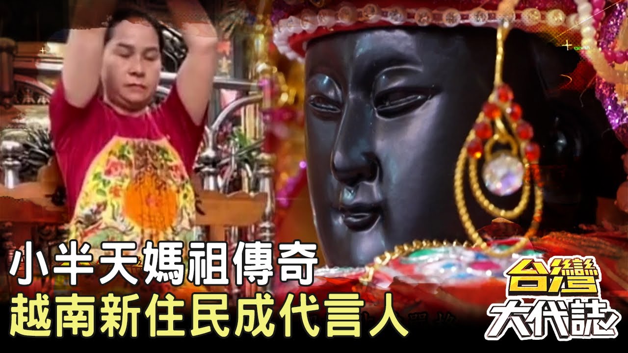 坐鎮鹿谷三百年 小半天媽祖傳奇 自幼帶天命？越南新住民成代言人｜ 《#台灣大代誌》@57GoFun