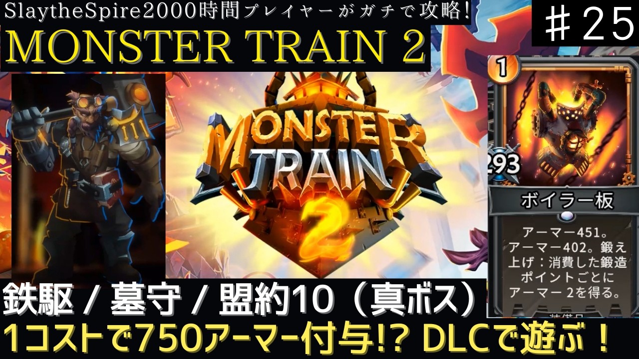 異常性能！？DLCの鉄駆団の『鍛造』で装備品を超強化【MONSTER TRAIN 2】【実況】