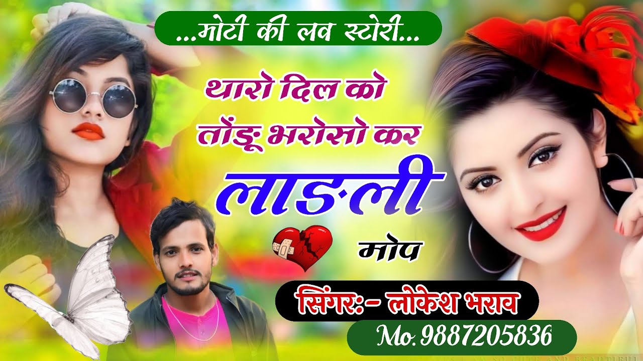 मोटी की लव स्टोरी!!थारों दिल को तोडूं भरोसो कर लाड़ली मोप!! Lokesh Bharaw Love Story