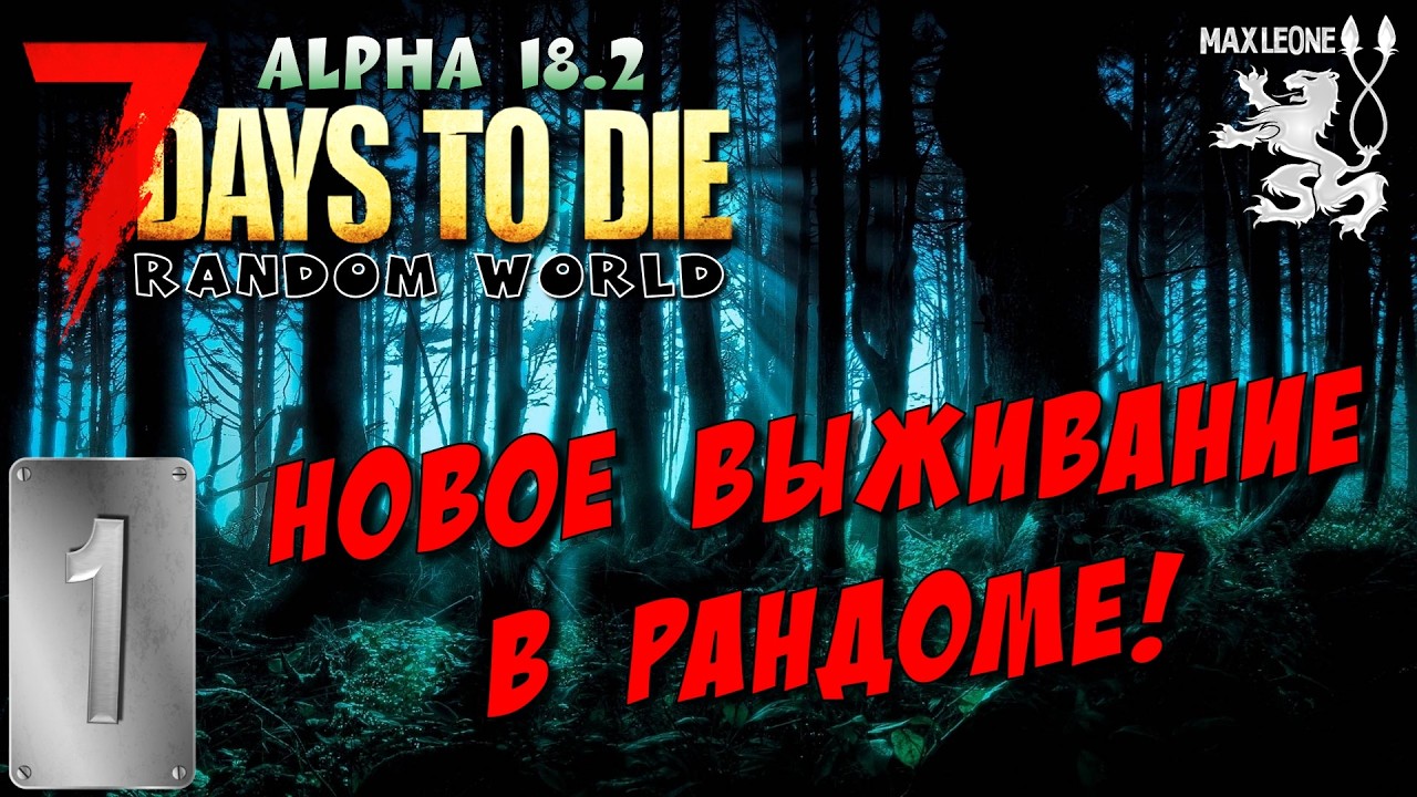 НАЧАЛО СУРОВОГО ВЫЖИВАНИЯ В РАНДОМЕ ► 7 DAYS TO DIE. Alpha 18.2. Random World ► #1