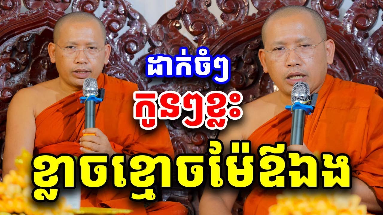 កូនខ្លះខ្លាចខ្មោចម៉ែឪឯង ដោយលោកគ្រូ ភិន វុទ្ធី Phin Vouthy 2025