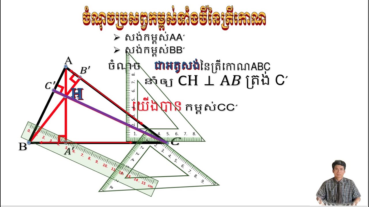 អរតូសង់នៃត្រីកោណជាចំណុចប្រសព្វនៃកម្ពស់ទាំងបីក្នុងត្រីកោណនោះ