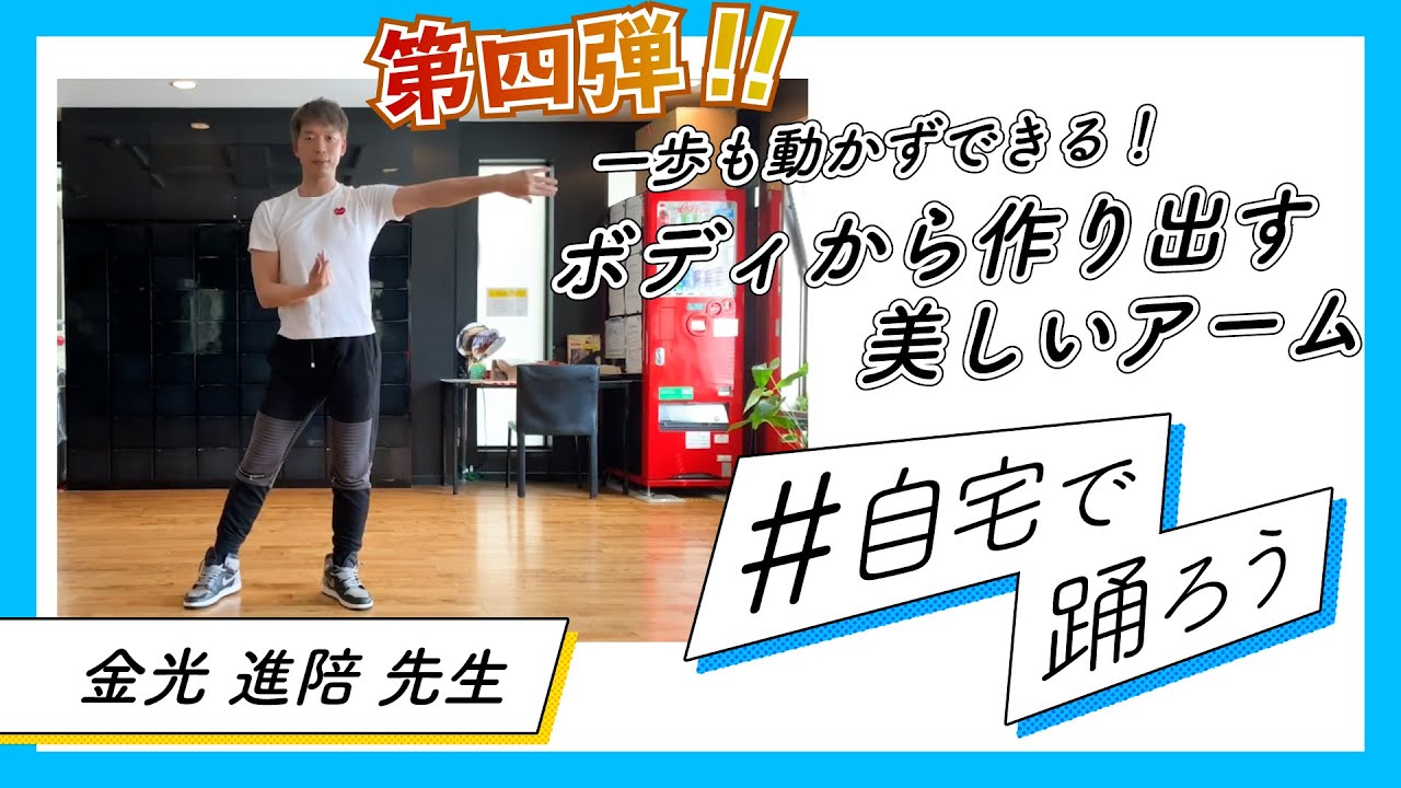 【第四弾！】金光進陪直伝 ボディから作り出す美しいアーム【＃自宅で踊ろう】