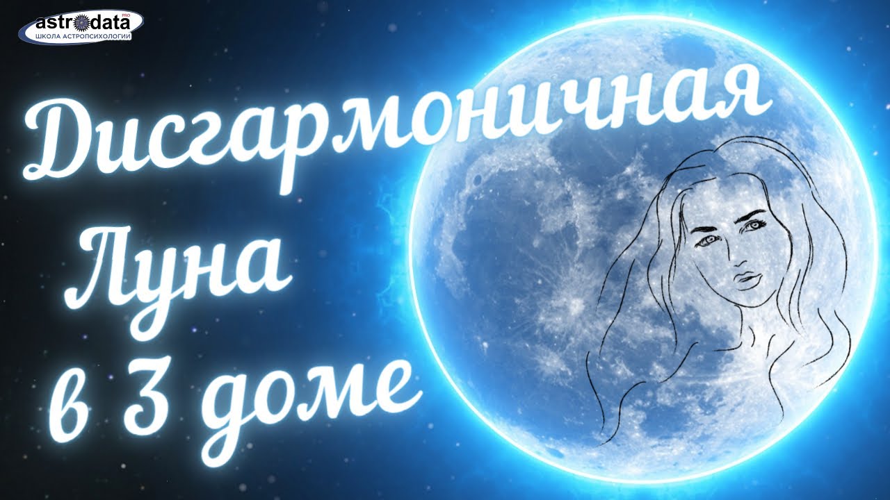 Дисгармоничная Луна в 3 доме гороскопа. Запись стрима с Инстаграма с Анжеликой Журавской.