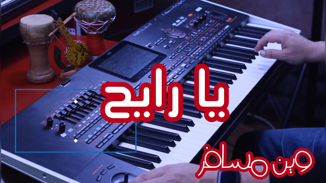 instrumental  Ya Rayah موسيقى على اورغ يا الرايح