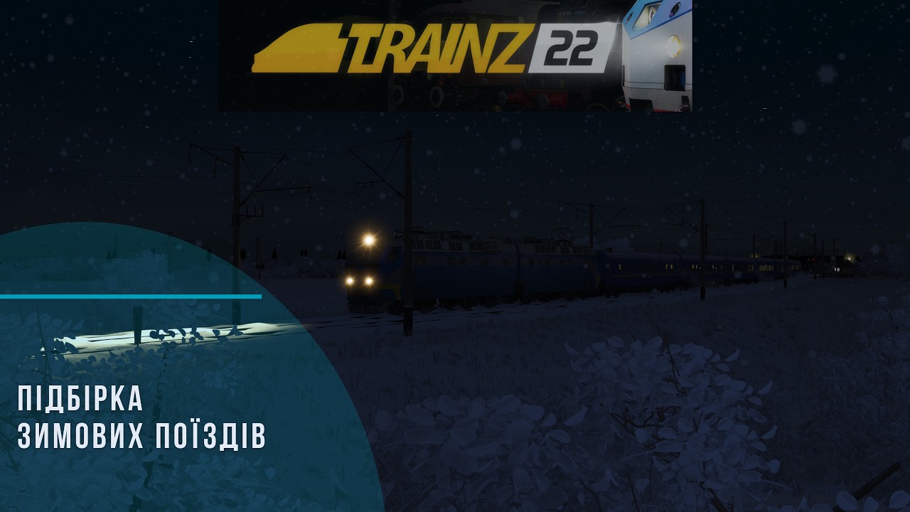 🛤️ПІДБІРКА ЗИМОВИХ ПОЇЗДІВ TRAINZ 22 4K60 FPS
