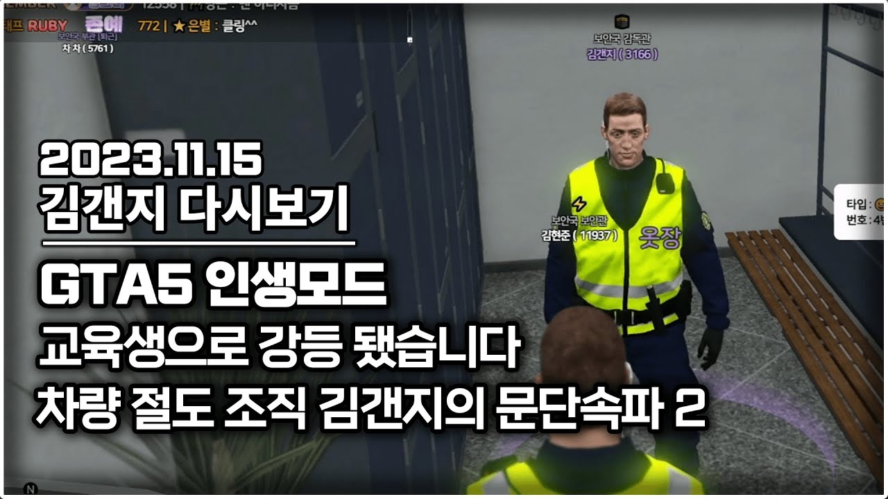 23년 11월 15일 l GTA5 인생모드 보안국 교육생으로 강등 됐습니다 & 김갠지의 문단속파 오늘도 문잠그기 캠페인 갑니다