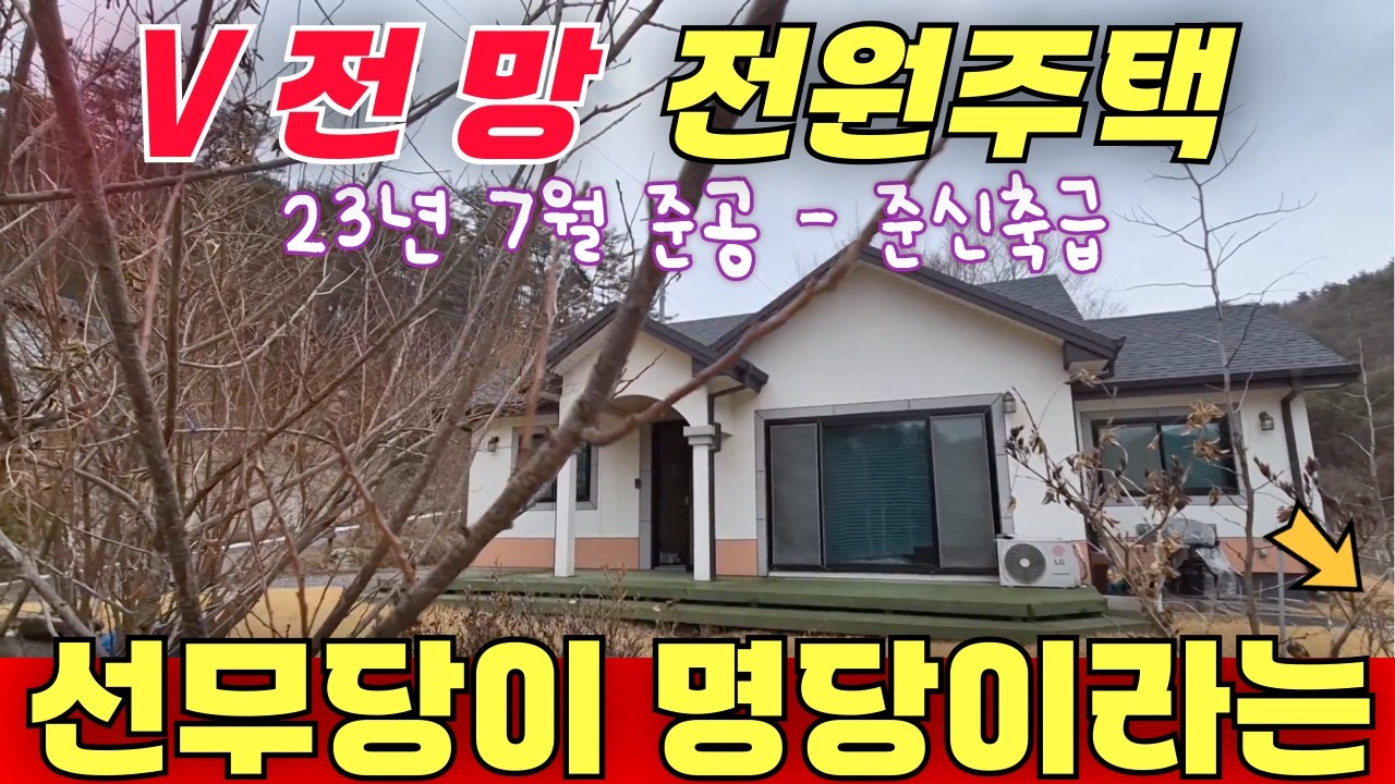 V전망 전원주택 23년7월준공된 준신축급 / 쎈언니가 명당이라고 우기는 집