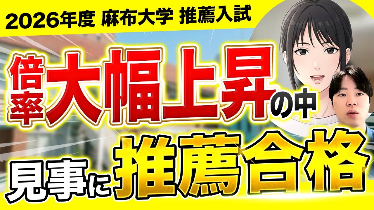 【難易度上昇？】2026年度 麻布大学獣医推薦の合格者に実際どうだったか聞いてみた