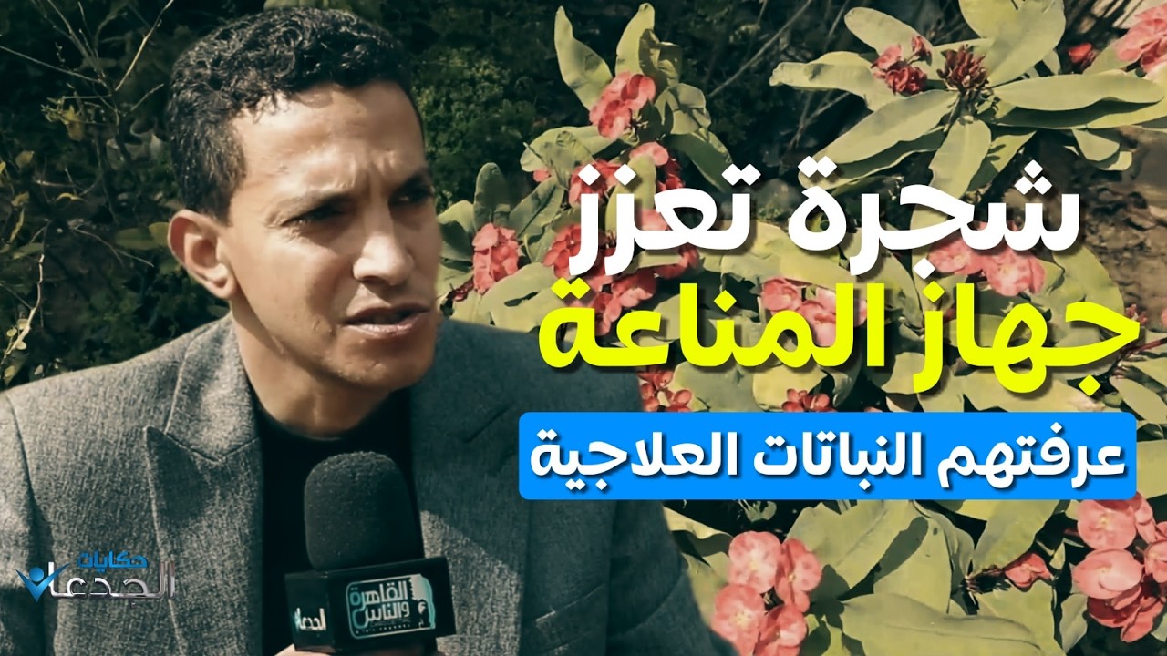 بسبب حادثة!! عرفوا نباتات تساعد في علاج الأمراض وتخصصوا فيها