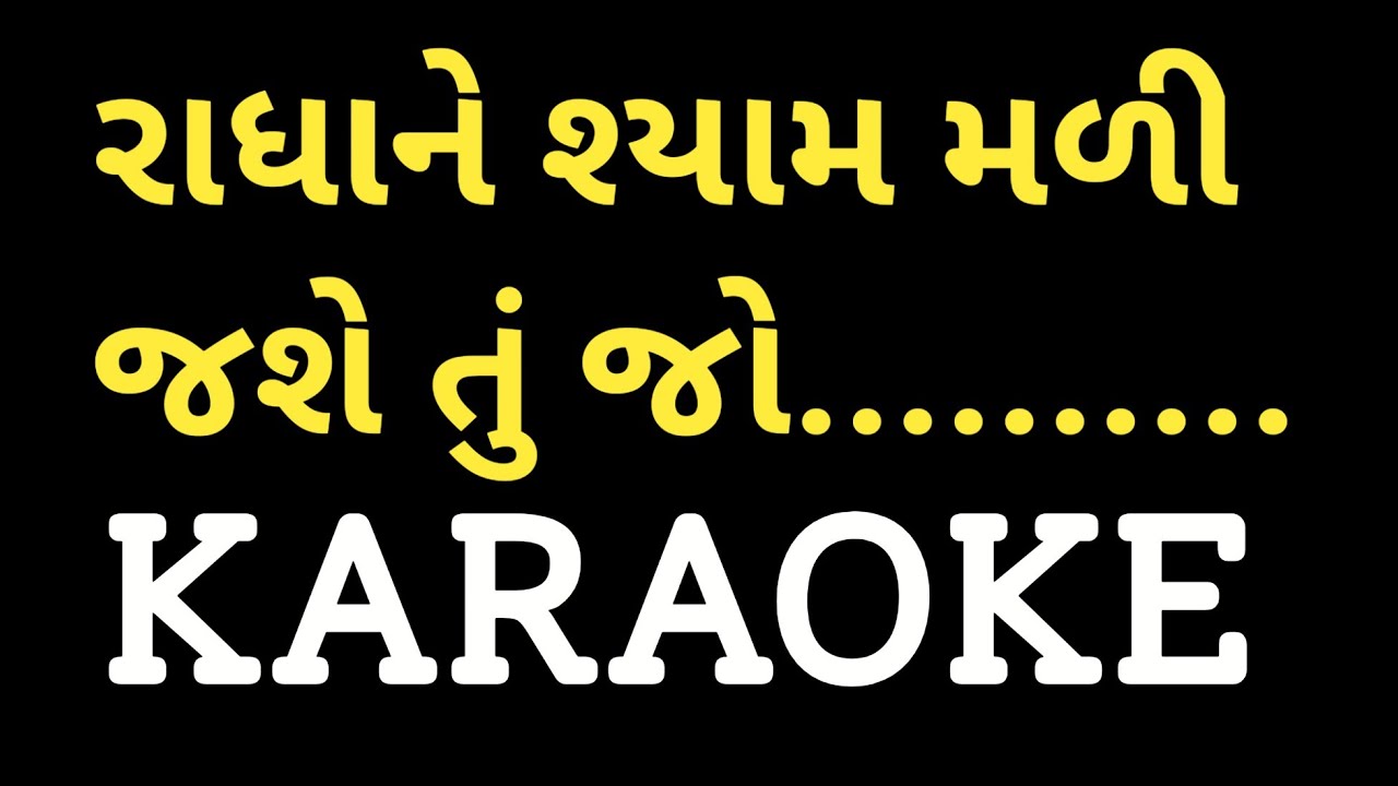 Radha Ne Shyam Mali Jashe Tu Jo Karaoke || Gujarati Karaoke || Dharmesh Gor M-7990882841