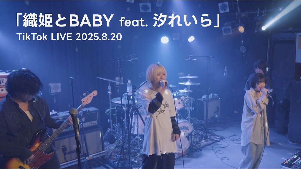 ねぐせ。「織姫とBABY feat. 汐れいら」TikTok LIVE 2025.8.20