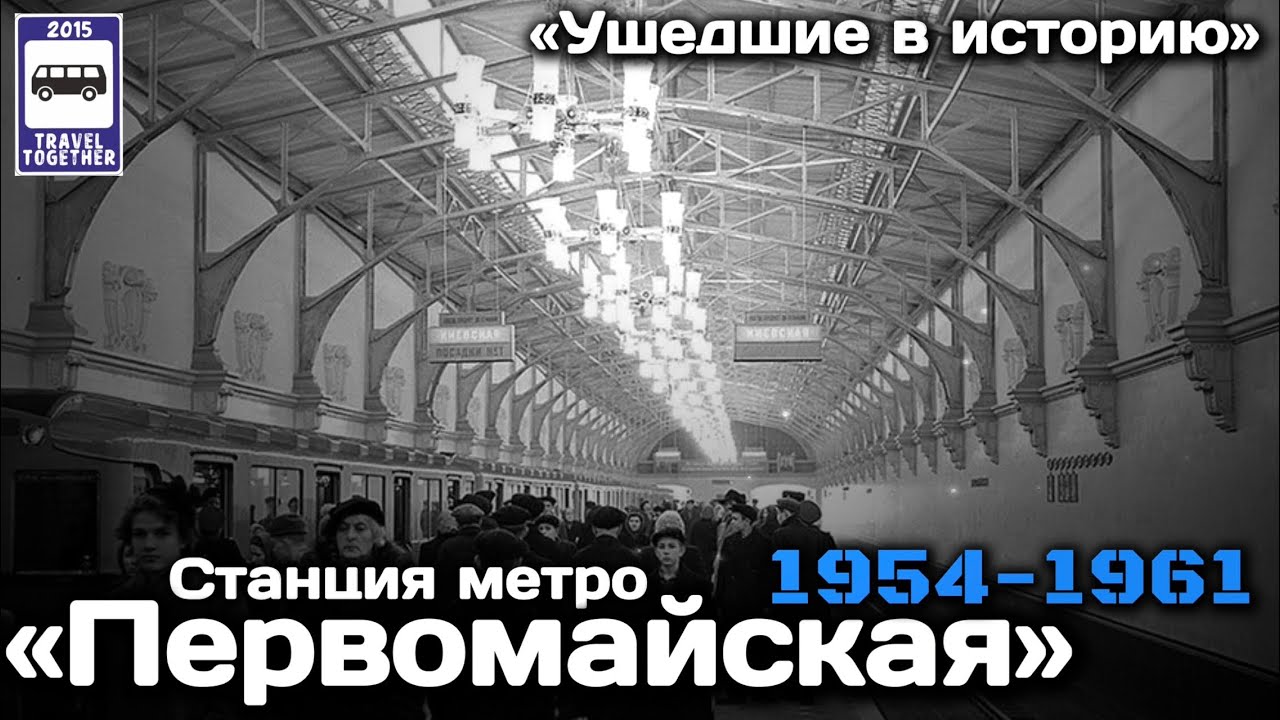 «Ушедшие в историю».Ст.метро «Первомайская».1954-1961 | «Gone down in history».Pervomayskaya station