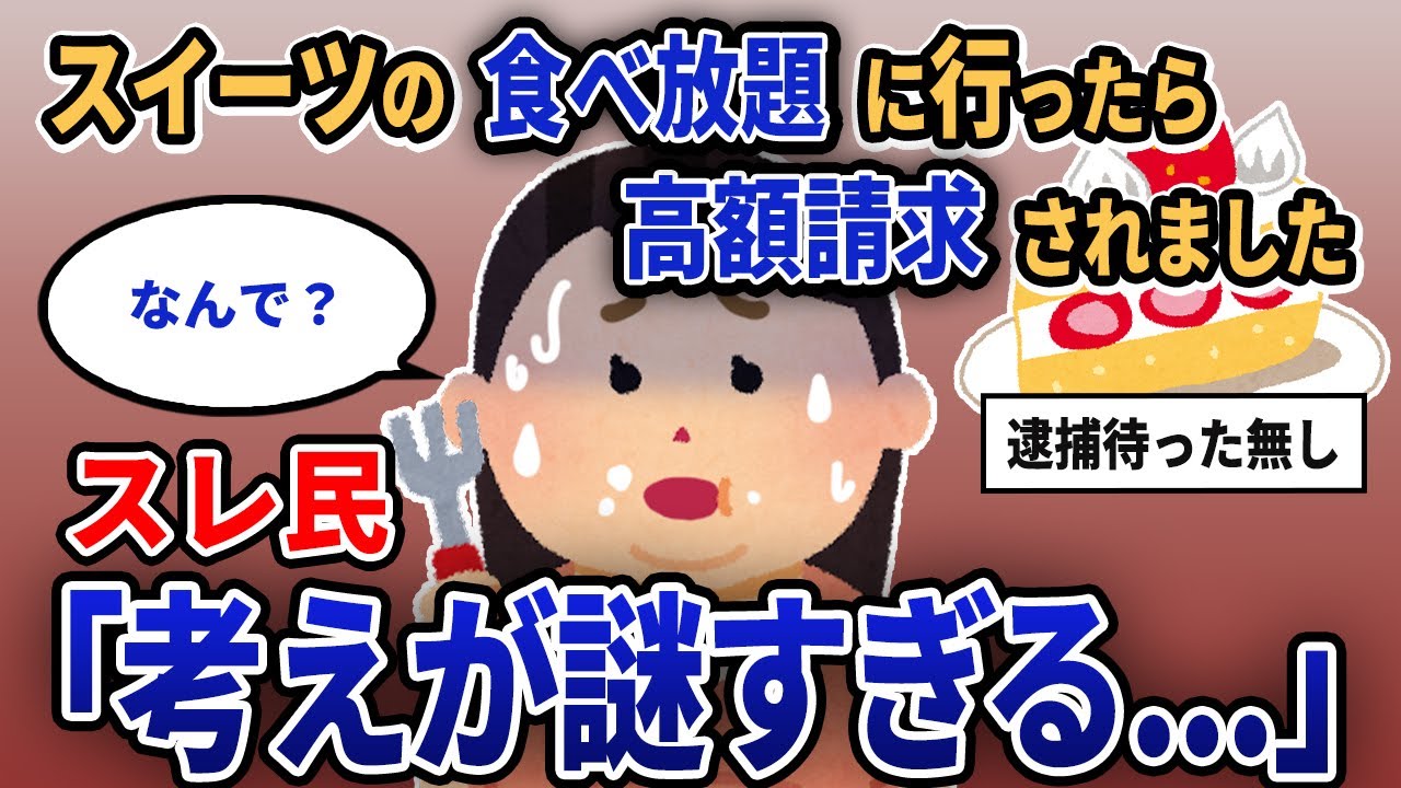 【報告者キチ】「スイーツの食べ放題に行ったら高額請求されました...」スレ民「考えが謎すぎる...」【2chゆっくり解説】