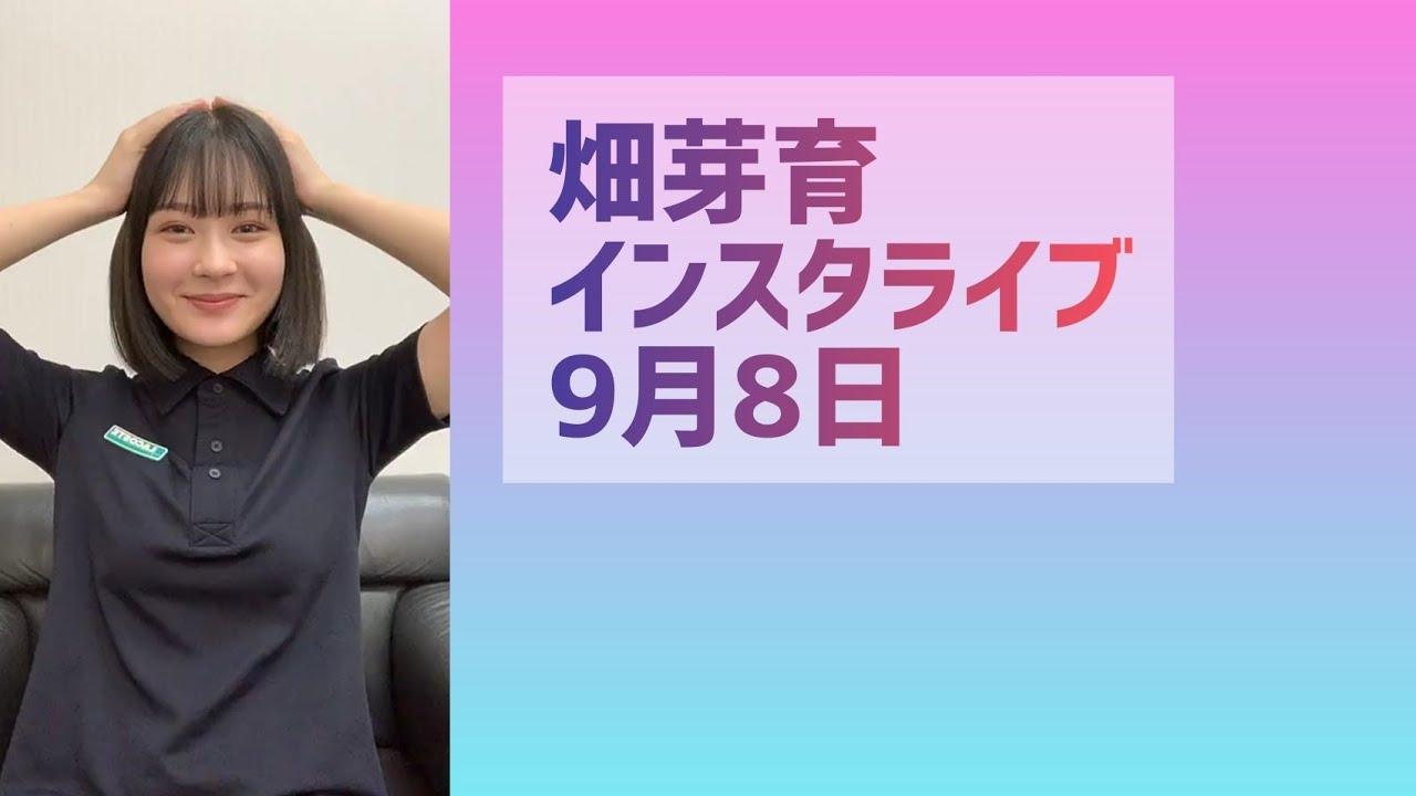 畑芽育 インスタライブ 9月8日
