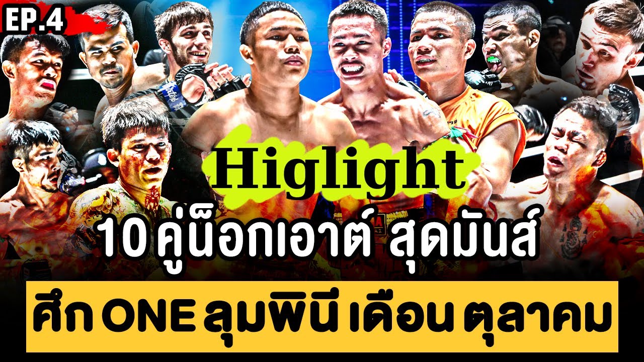รวมไฮไลท์ 10 คู่มวย น็อกเอาต์ สุดมันส์ ศึก ONE ลุมพินี ประจำเดือน ตุลาคม 2566 📺