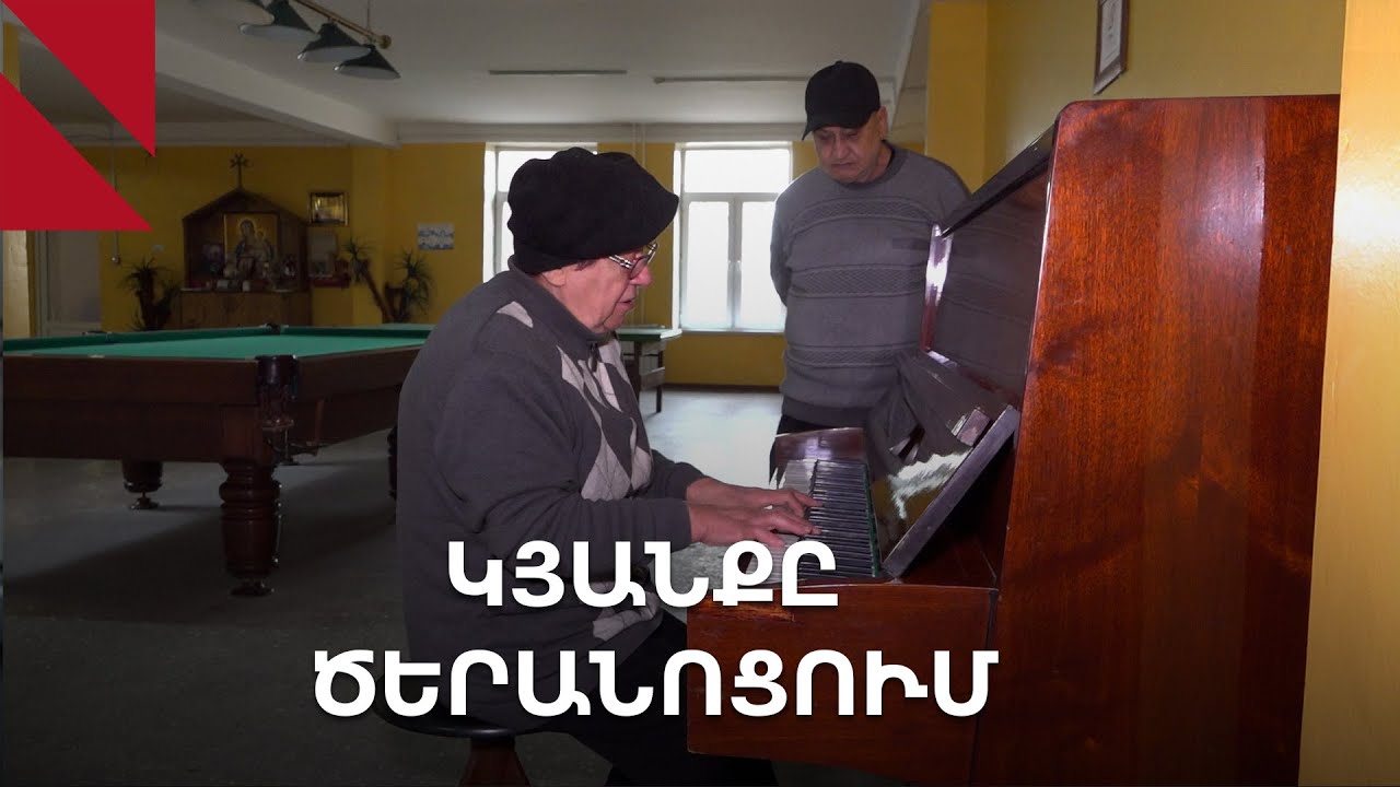 Ռայան ու Սևանն ամուսնացան, Պաբեդան ու Վլադիմիրը՝ դեռ ոչ․ տարեցների կյանքը Նորքի տուն-ինտերնատում