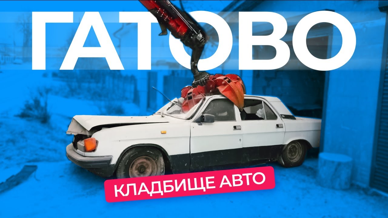 Сколько можно заработать на сдаче авто в Гатово? Показываем кладбище машин