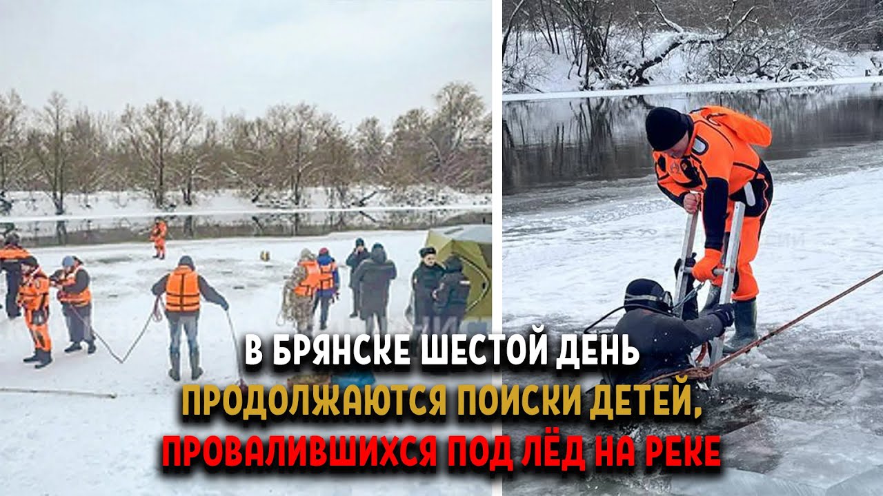 В БРЯНСКЕ ШЕСТОЙ ДЕНЬ ИЩУТ ДЕТЕЙ, ПРОВАЛИВШИХСЯ ПОД ЛЕД НА ДЕСНЕ, ОБСЛЕДОВАНЫ ТЫСЯЧИ МЕТРОВ РЕКИ