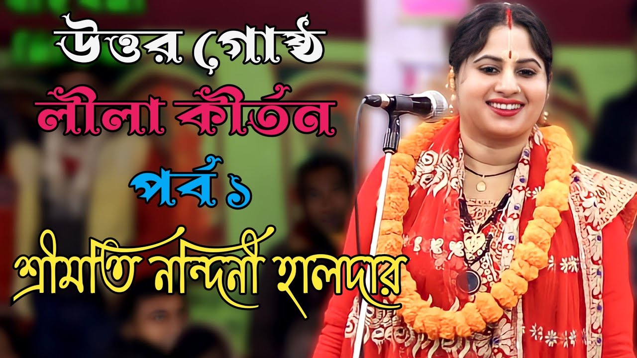 উত্তর গোষ্ঠ লীলা কীর্তন ||পর্ব :১||শ্রীমতি নন্দিনী হালদার ||
